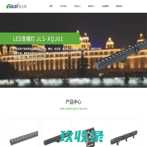 广东省佳立思照明有限公司   LED照明产品  LED亮化灯具_照明工业_佳立思照明