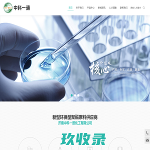 济南中科一通化工有限公司