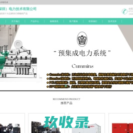 康明斯发电机组-柴油发电机生产工厂-移动电站-康明斯电力