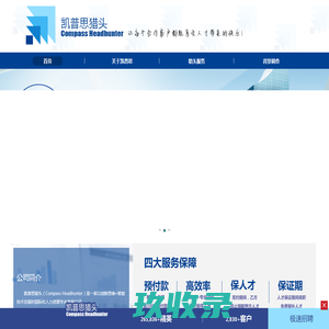 凯普思猎头 提供全方位企业中高端人才招聘服务