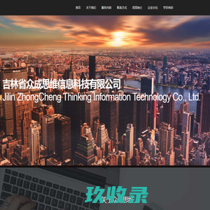 吉林省众成思维信息科技有限公司