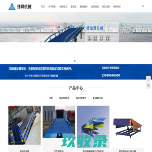 登车桥-液压登车桥-移动式登车桥-固定式登车桥厂家-青岛珠峰机械有限公司