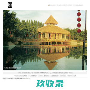 广州连君室内设计公司_广州十大室内装饰设计公司,广州乡村旅游规划设计公司