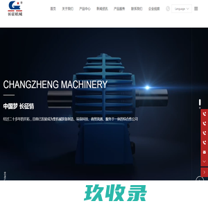 山东长征机械设备制造有限公司-重工装备-减速机-回转窑设备-管式球磨机