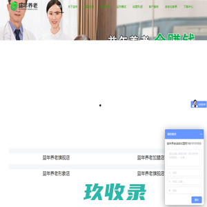 养老院加盟|加盟养老院|开养老院|民办养老院|益年养老|养老服务|养老护理|养老院连锁|益年养老连锁加盟-益年养老官方网站