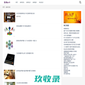 装修知识网 - 一个装修知识网科普网站