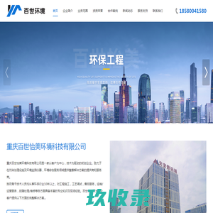 重庆百世怡美环境有限公司,百世怡美,重庆百世怡美,重庆百世怡美环境-首页