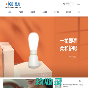 福州冠洲电子有限公司，让我们家居生活更便利、更精致、更环保。
