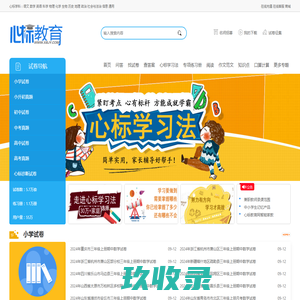 心标教育网：小学试卷题库_初中试题及答案_高中试卷资源网站