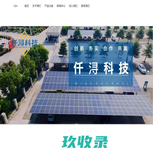 安徽仟浔新能源科技有限公司-充电桩加盟/储能设备/光伏设备/充换电站/新能源汽车电池回收