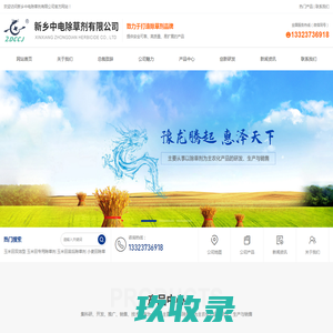 新乡中电除草剂有限公司