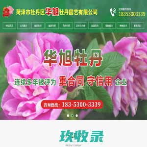菏泽市牡丹区华旭牡丹园艺有限公司