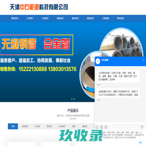 天津中石能源科技有限公司|Q345B无缝钢管|Q345C无缝钢管|Q345D无缝钢管|Q345E无缝钢管|Q345B无缝管|Q345C无缝管|Q345D无缝管|Q345E无缝管|消磁镀锌钢管|消磁无缝钢管|消磁化肥管|消磁石油裂化管|消磁高压锅炉管|20#9948无缝钢管|20#9948无缝管|20#石油裂化管|20#化肥专用管|20G高压锅炉管|A333GR.6无缝管|无缝管|无缝管厂|L245N管线管|L360N管线管|L415N管线管|X52管线管|X60管线管|X65管线管|天津方管厂|方管厂|冷拔方管|热轧无缝方管|螺旋管|热镀锌方管|热镀锌方管厂|镀锌方管厂|16MN方管|Q345B方管|Q345D方管|Q345E方管|Q345B无缝方钢|Q345D无缝方管|Q345E无缝方管|珩磨管|不锈钢珩磨管|45#珩磨管|Q345B珩磨管|油缸筒|液压活塞杆|镀铬杆|3pe防腐钢管厂家|FBE防腐钢管厂家|镀锌管厂家|无缝镀锌钢管|热镀锌钢管厂家-首页