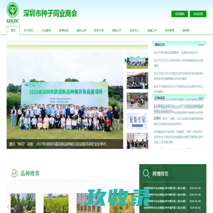 深圳市种子同业商会-服务种业，走向世界