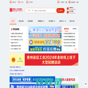贵州人才信息网(贵州人才网) 贵州、贵阳人才网招聘－－贵州、贵阳人才求职 企业招聘好帮手