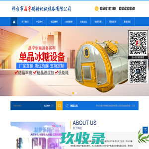 邢台市晶宇制糖机械设备有限公司