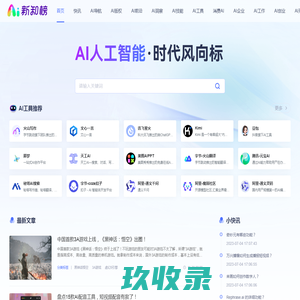 新知榜 - AI人工智能时代风向标，链接AI创新人物、AI创新企业、AI创新工具、AI创新教育、AI兴趣社群、探索全新的人工智能世界