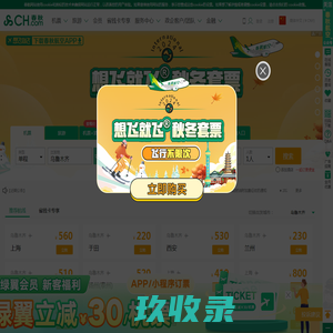 飞机票查询_国内国际打折特价机票预订||春秋航空官网