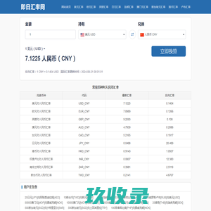 今日人民币兑换美元汇率_人民币兑美元欧元英镑日元外汇汇率_即日汇率网