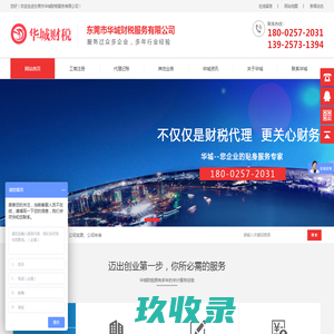 东莞市华城财税服务有限公司