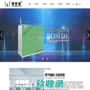 氮气气辅设备_气辅注塑成型-浙江博思德机械有限公司