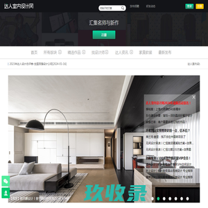 【官网】达人室内设计网_只发精品_汇集名师与新作_设计师每日必看 -