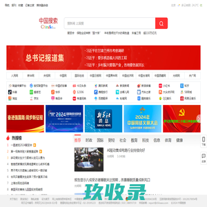 中国搜索-国家权威搜索引擎