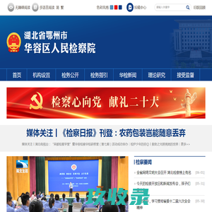 湖北省鄂州市华容区人民检察院