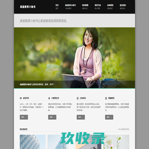 家庭教育小秘书－专家级的智能贴身家庭教育小秘书