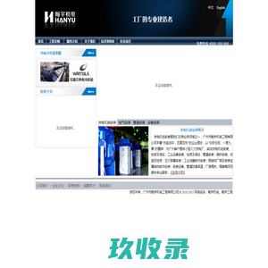 广州市翰宇机电工程有限公司 擅长机电 设备 电气 管道安装 大型国企工程公司人员组建 曾参与外资大型工厂建造 机电工程 电气设备安装 发电机安装 管道安装 锅炉安装 储罐安装 钢结构安装