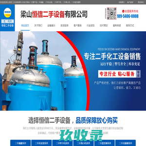 梁山恒信二手设备有限公司