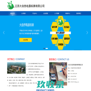 江苏大自然电器标牌有限公司