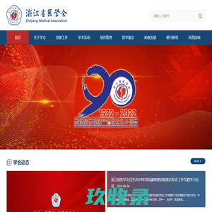 浙江省医学会