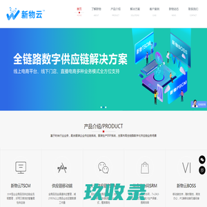 服装供应链管理系统 - 服装生产ERP-新物云_