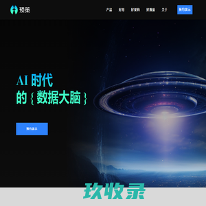 浙江预策科技有限公司