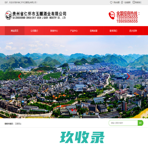 贵州省仁怀市玉醺酒业有限公司