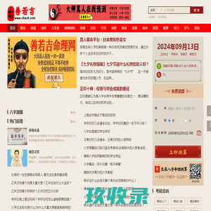 善若吉命理网-八字算命网站-在线算命-真人算命-生辰八字算命-易经-周易算命-算卦街-善泽吉