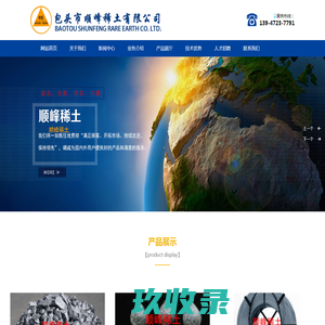 包头市顺峰稀土有限公司 - 包头蠕化剂 | 包头孕育剂  |  包头硅铁  | 包头包芯线  |  包头锰铁  |  包头顺峰 | 顺峰稀土 | 包头稀土 _化工原料