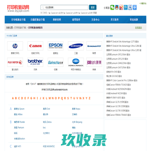 打印机驱动,打印机驱动下载 - 打印机驱动网
