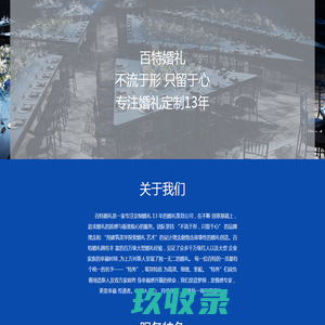 百特婚礼