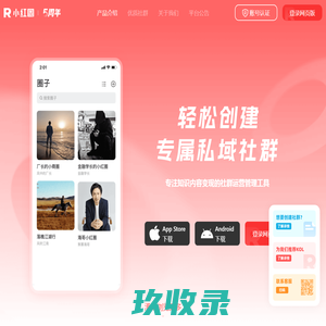 小红圈 - 专注于知识内容变现的社群运营管理工具