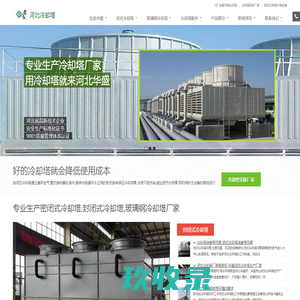 闭式冷却塔,玻璃钢冷却塔,冷却塔填料-河北华盛冷却塔生产厂家