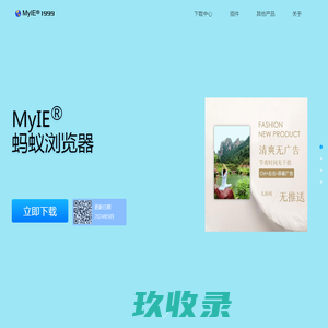 蚂蚁浏览器官方网站(MyIE®浏览器) - since1999
