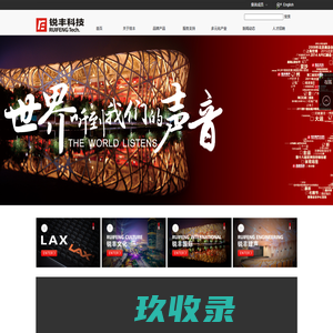 锐丰科技-广州市锐丰音响科技股份有限公司官网