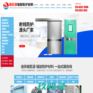 山东鑫乾源辐射防护材料有限公司