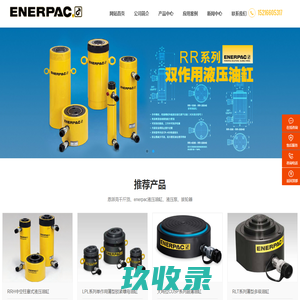 恩派克千斤顶,enerpac液压千斤顶,大吨位千斤顶,ENERPAC液压油缸工具-美国恩派克（ENERPAC）千斤顶有限公司-恩派克千斤顶