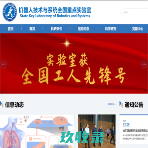 哈尔滨工业大学机器人技术与系统国家重点实验室