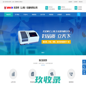 紫外分光光度计(首页)-尤尼柯（上海）仪器有限公司