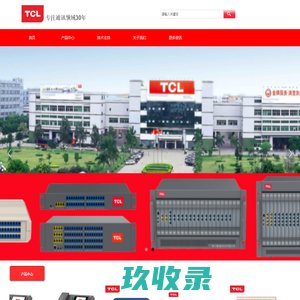 TCL电话交换机,T800电话交换机,深圳市清大宏方科技有限公司