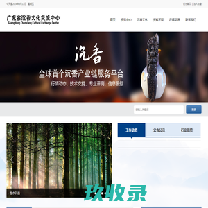 广东省沉香文化交流中心
